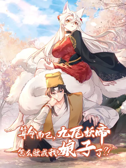 九妖禁漫 - 免费观看未删减漫画大全与最新章节 Hero图